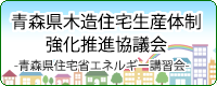 青森県木造住宅生産体制強化推進協議会