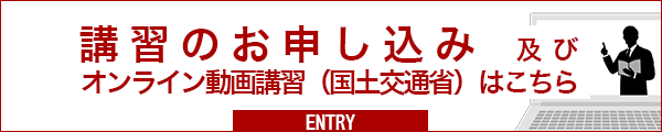 改正建築物省エネ法オンライン動画講習はこちら（国土交通省）