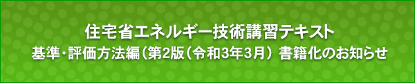 住宅省エネルギー技術講習テキスト　基準・評価方法編（第2版（令和3年3月） 書籍化のお知らせ