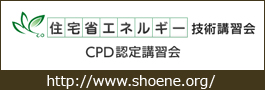 住宅省エネルギー技術講習会