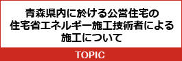 青森県内に於ける公営住宅の住宅省エネルギー施工技術者による施工について