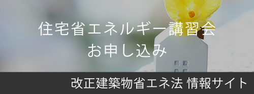 住宅省エネルギー講習会お申し込み