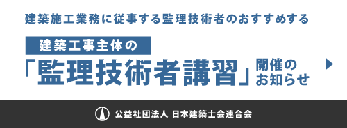 建築工事主体の「監理技術者講習」開催のお知らせ