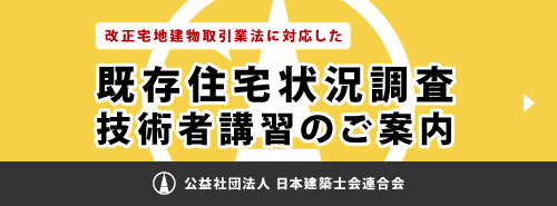 既存住宅状況調査技術者講習