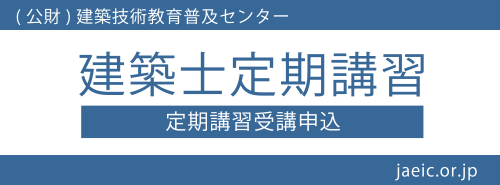 建築士定期講習会 定期講習受講申込