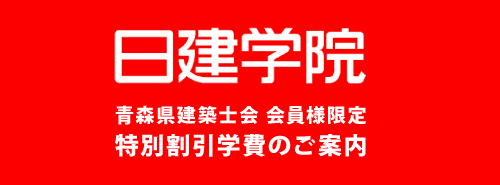 青森県建築士会会員様限定特別割引学費のご案内