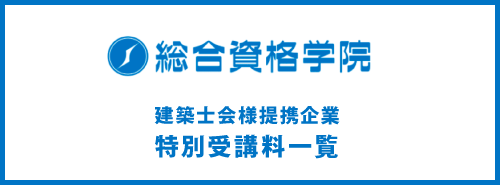 建築士会様提携企業割引受講料一覧