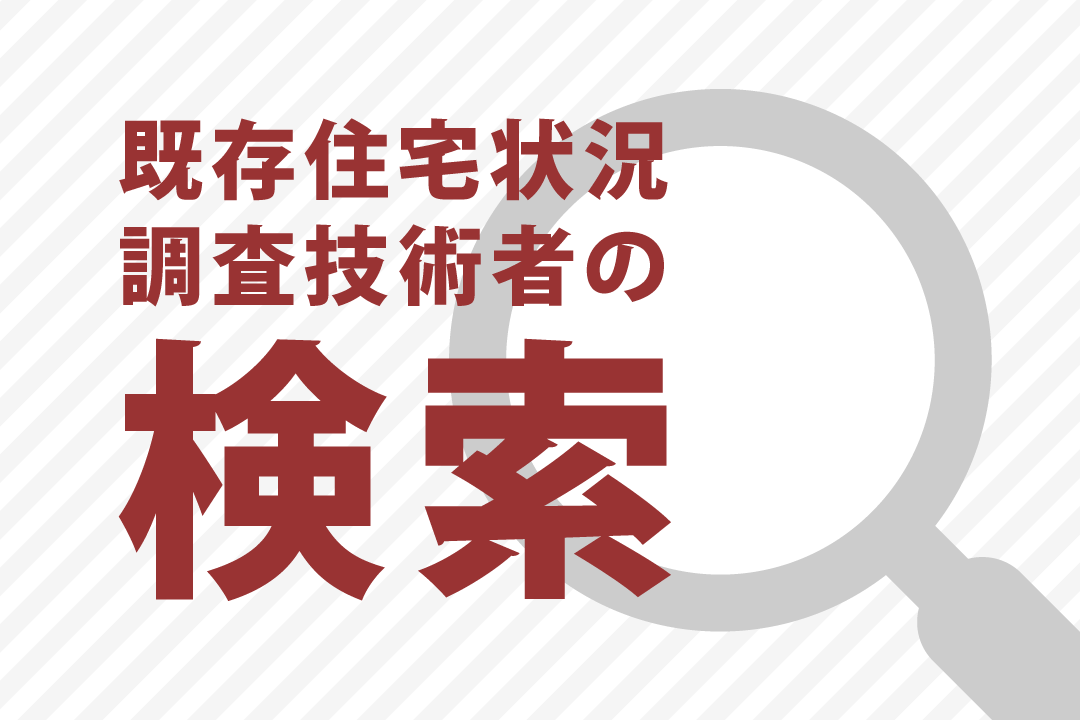 既存住宅状況調査技術者の検索