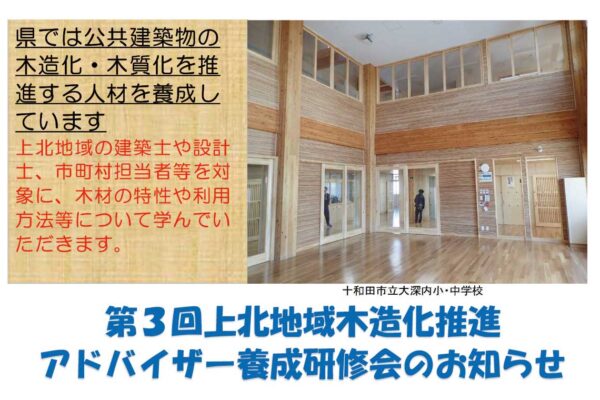 上北地域木造化推進アドバイザー養成研修会について