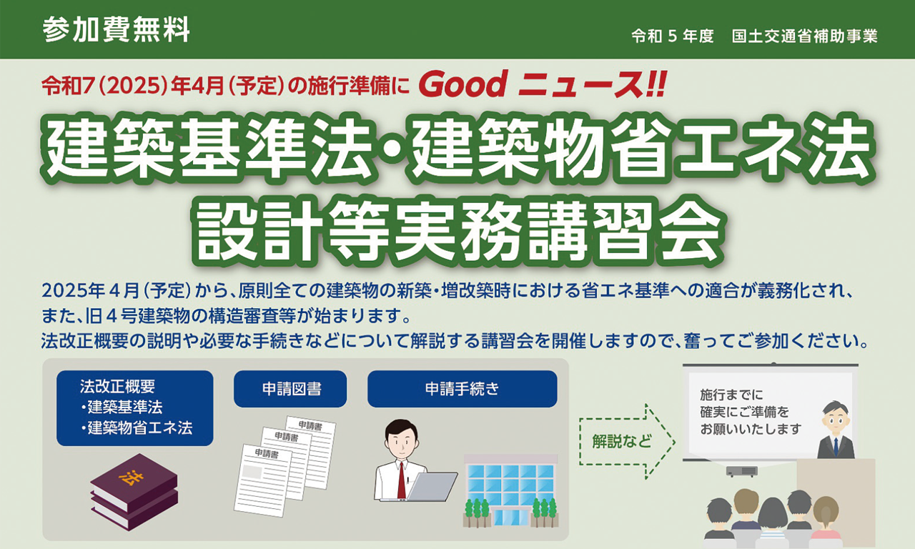 建築基準法・建築物省エネ法　設計等実務講習会開催のご案内