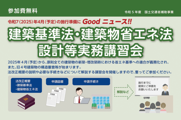 建築基準法・建築物省エネ法　設計等実務講習会開催のご案内